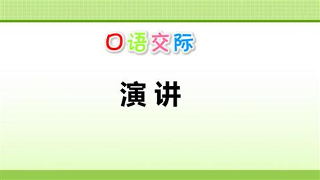 《演讲》PPT优秀课件