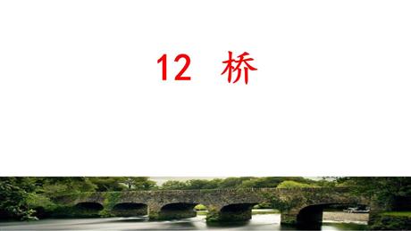 《桥》PPT课文课件下载