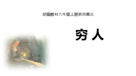 《穷人》PPT精品课件下载