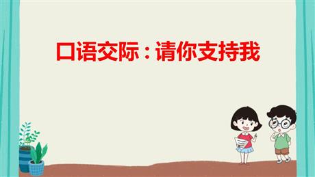 《请你支持我》PPT优质课件