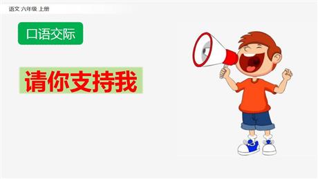 《请你支持我》PPT优秀课件