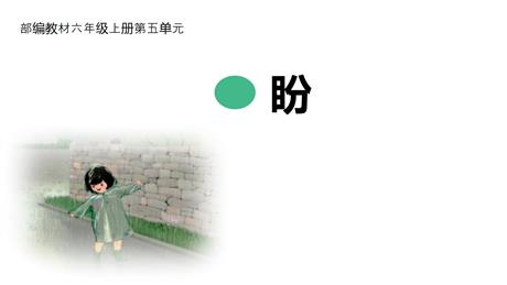 《盼》PPT教学课件下载