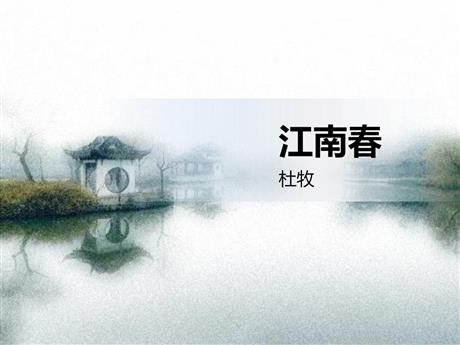 《江南春》古诗三首PPT课件