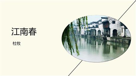 《江南春》古诗三首PPT下载