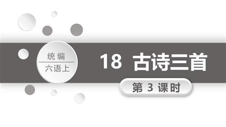 《古诗三首》PPT教学课件(第3课时)