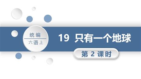 《只有一个地球》PPT教学课件(第2课时)