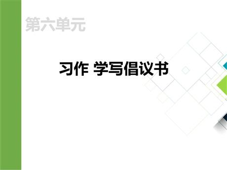 《学写倡义书》PPT课件下载