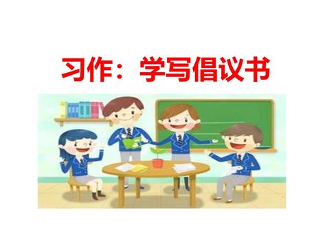 《学写倡义书》PPT精品课件