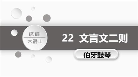 《伯牙鼓琴》文言文二则PPT教学课件