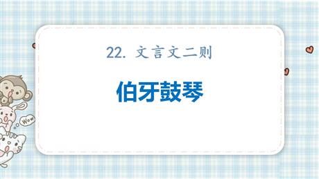 《伯牙鼓琴》文言文二则PPT课件下载