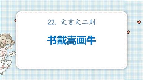 《书戴嵩画牛》文言文二则PPT课件下载