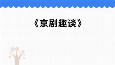 《京剧趣谈》PPT精品课件下载