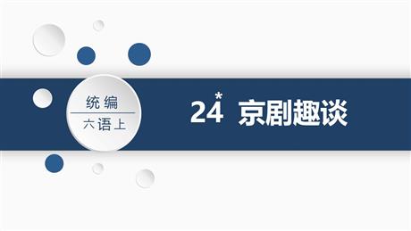 《京剧趣谈》PPT教学课件下载