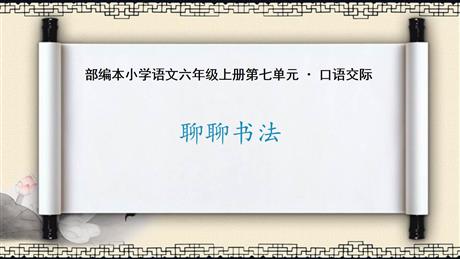 《聊聊书法》PPT教学课件