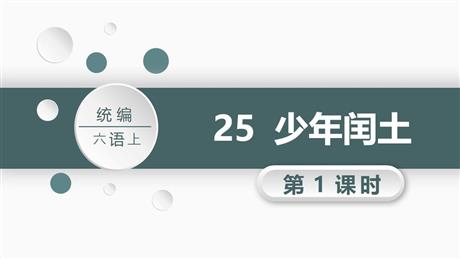 《少年闰土》PPT教学课件(第1课时)