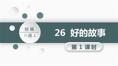《好的故事》PPT课件(第1课时)