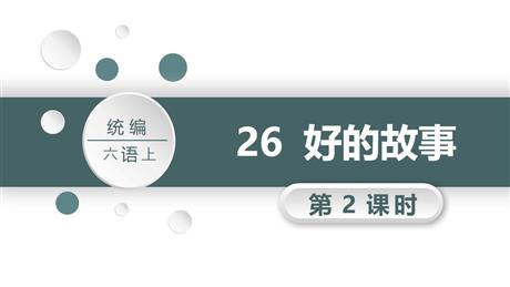 《好的故事》PPT课件(第2课时)