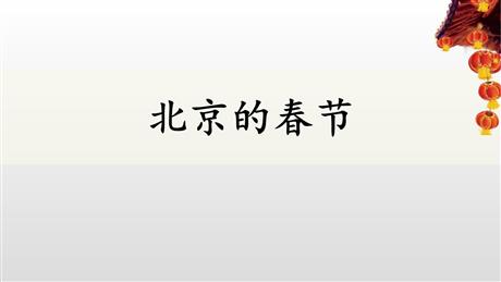 《北京的春节》PPT课文课件