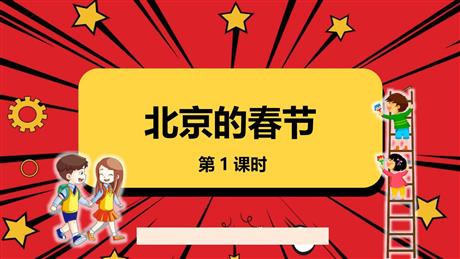 《北京的春节》PPT课件下载(第1课时)
