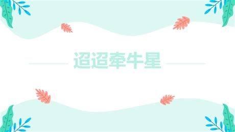 《迢迢牵牛星》古诗三首PPT下载
