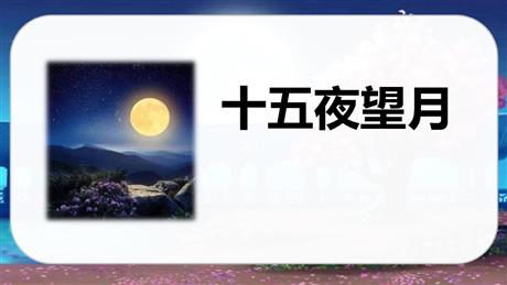 《十五夜望月》古诗三首PPT教学课件