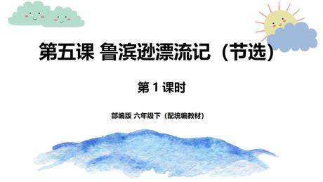《鲁滨逊漂流记》PPT教学课件(第1课时)