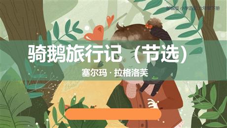《骑鹅旅行记》PPT精品课件下载