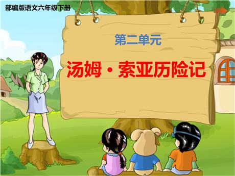 《汤姆·索亚历险记》PPT精品课件下载
