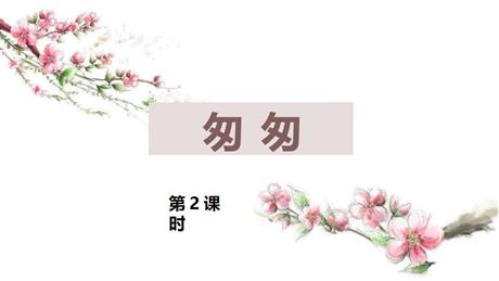 《匆匆》PPT下载(第2课时)
