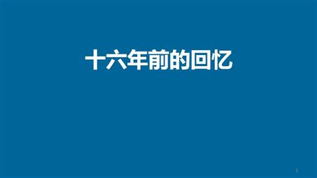 《十六年前的回忆》PPT教学课件下载