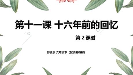 《十六年前的回忆》PPT课件下载(第2课时)