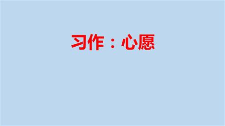 《心愿》习作PPT课件下载