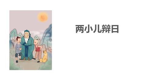 《两小儿辩日》文言文二则PPT下载