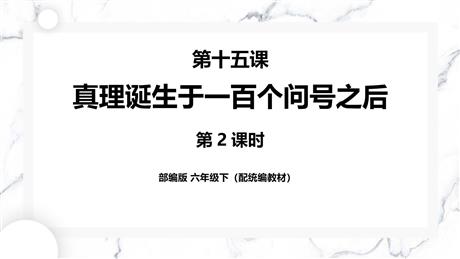 《真理诞生于一百个问号之后》PPT精品课件(第2课时)