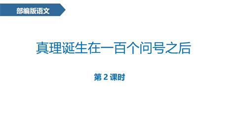 《真理诞生于一百个问号之后》PPT优质课件(第2课时)