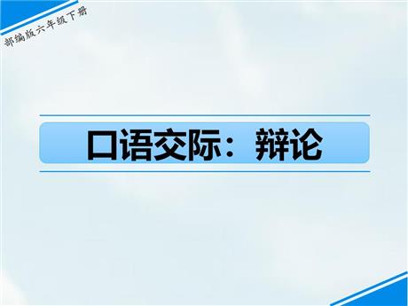 《辩论》PPT精品课件下载