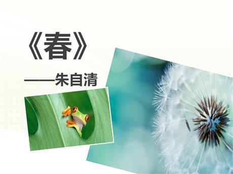 《春》PPT精品教学课件
