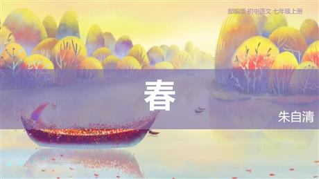 《春》PPT优质教学课件