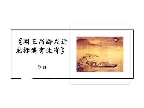 《闻王昌龄左迁龙标遥有此寄》古代诗歌四首PPT下载
