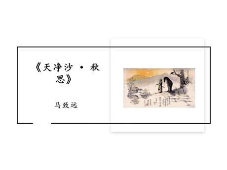 《天净沙·秋思》古代诗歌四首PPT课件