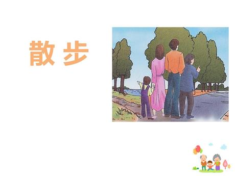 《散步》PPT优质课件下载