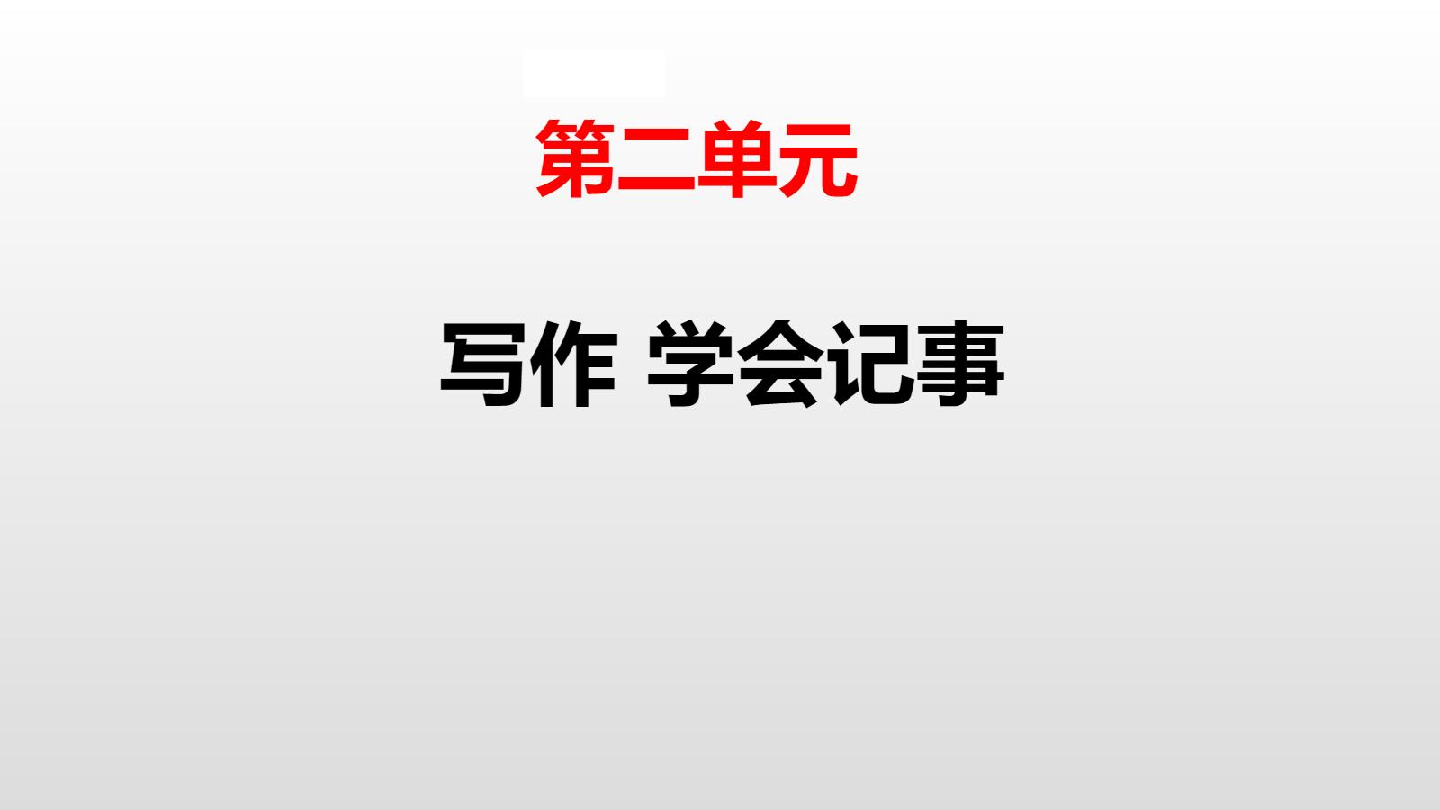 《写作：学会记事》PPT精品课件