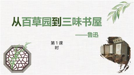 《从百草园到三味书屋》PPT课件下载(第1课时)