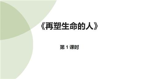 《再塑生命的人》PPT课件(第1课时)