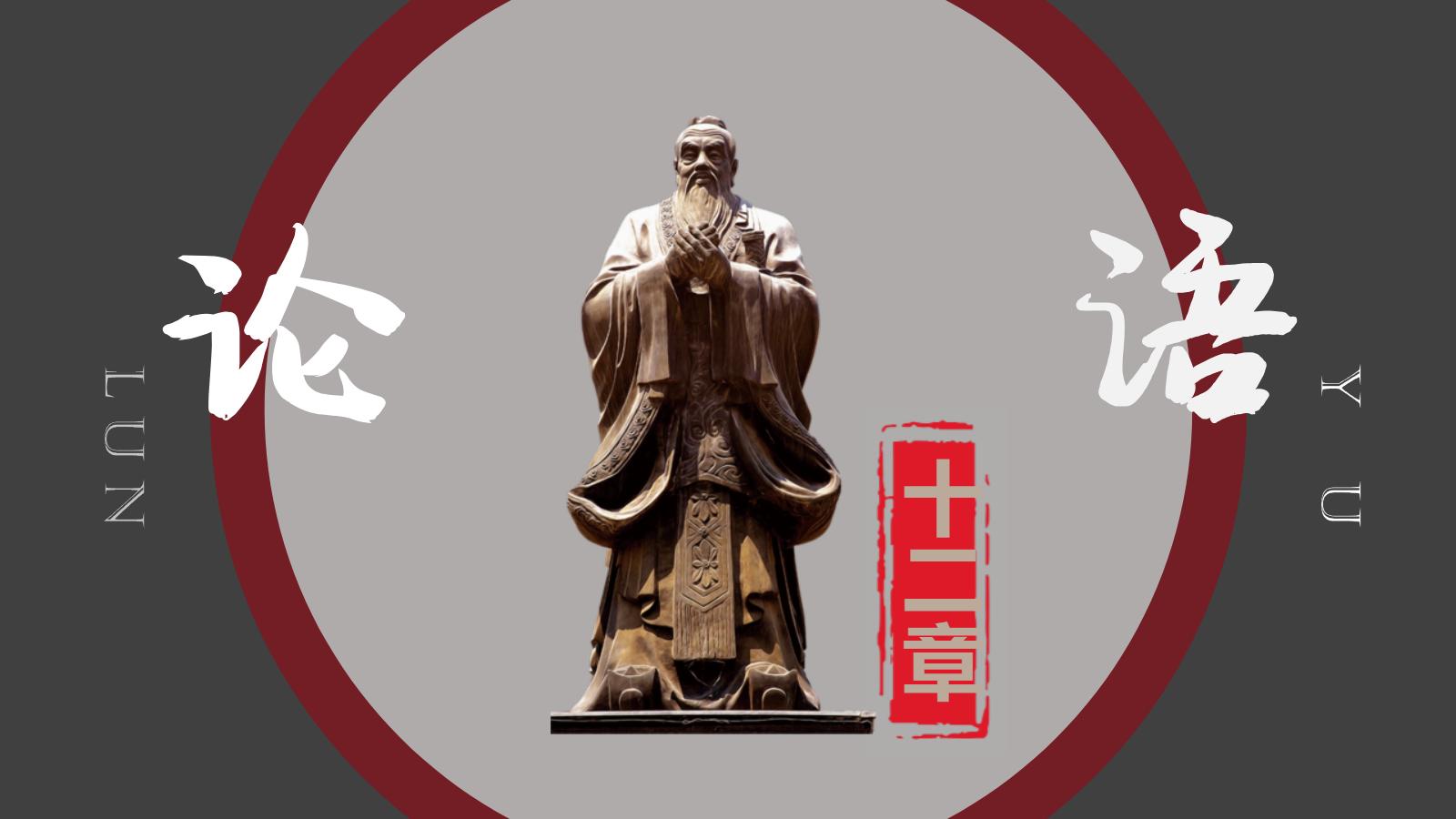 《论语十二章》PPT课文课件