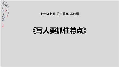 《写作：写人要抓住特点》PPT优质课件