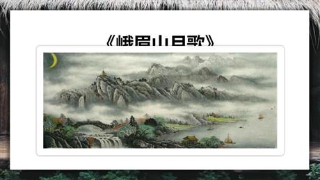 《峨眉山月歌》课外古诗词诵读PPT下载