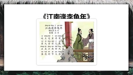 《江南逢李龟年》课外古诗词诵读PPT下载