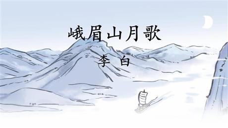 《峨眉山月歌》课外古诗词诵读PPT教学课件