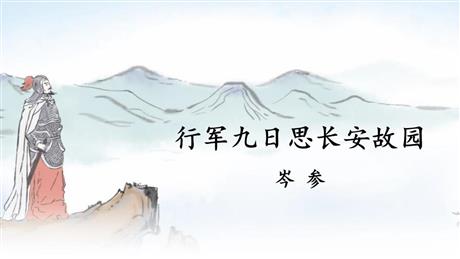 《行军九日思长安故园》课外古诗词诵读PPT教学课件